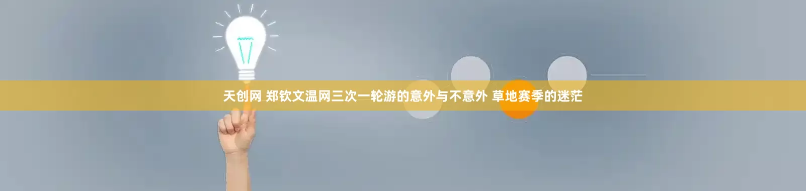 天创网 郑钦文温网三次一轮游的意外与不意外 草地赛季的迷茫