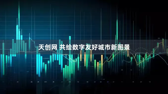 天创网 共绘数字友好城市新图景