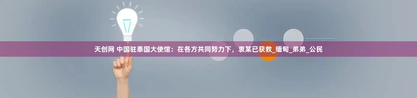 天创网 中国驻泰国大使馆：在各方共同努力下，衷某已获救_缅甸_弟弟_公民