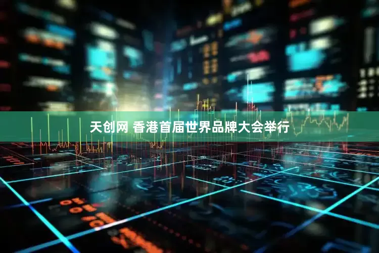 天创网 香港首届世界品牌大会举行