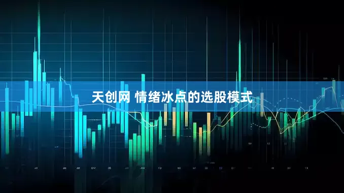 天创网 情绪冰点的选股模式