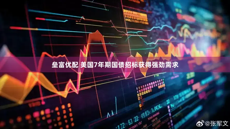 垒富优配 美国7年期国债招标获得强劲需求