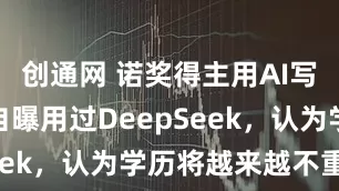 创通网 诺奖得主用AI写采访稿，自曝用过DeepSeek，认为学历将越来越不重要