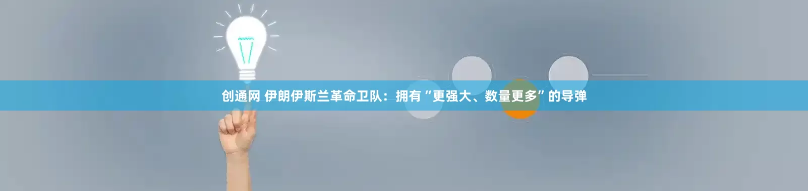 创通网 伊朗伊斯兰革命卫队：拥有“更强大、数量更多”的导弹